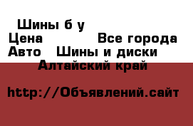 Шины б/у 33*12.50R15LT  › Цена ­ 4 000 - Все города Авто » Шины и диски   . Алтайский край